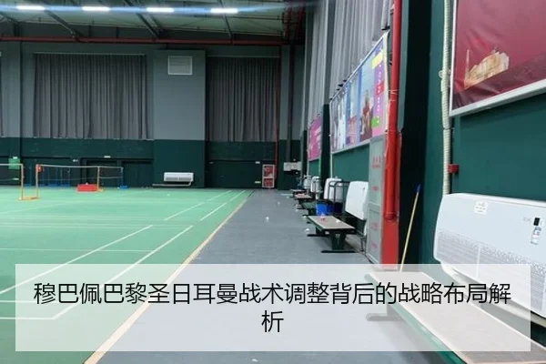 穆巴佩巴黎圣日耳曼战术调整背后的战略布局解析