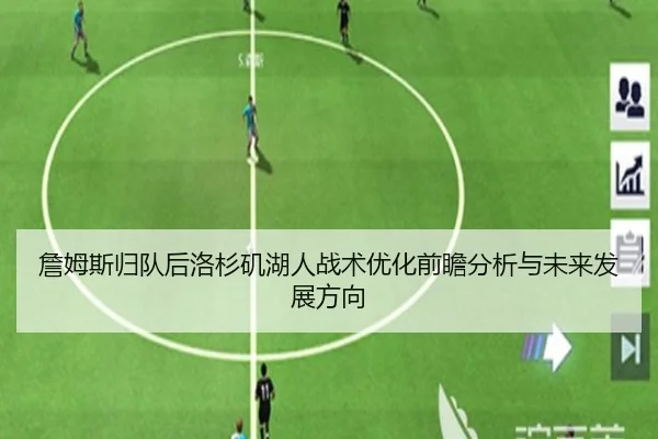 詹姆斯归队后洛杉矶湖人战术优化前瞻分析与未来发展方向