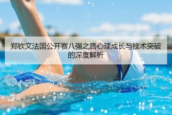 郑钦文法国公开赛八强之路心理成长与技术突破的深度解析