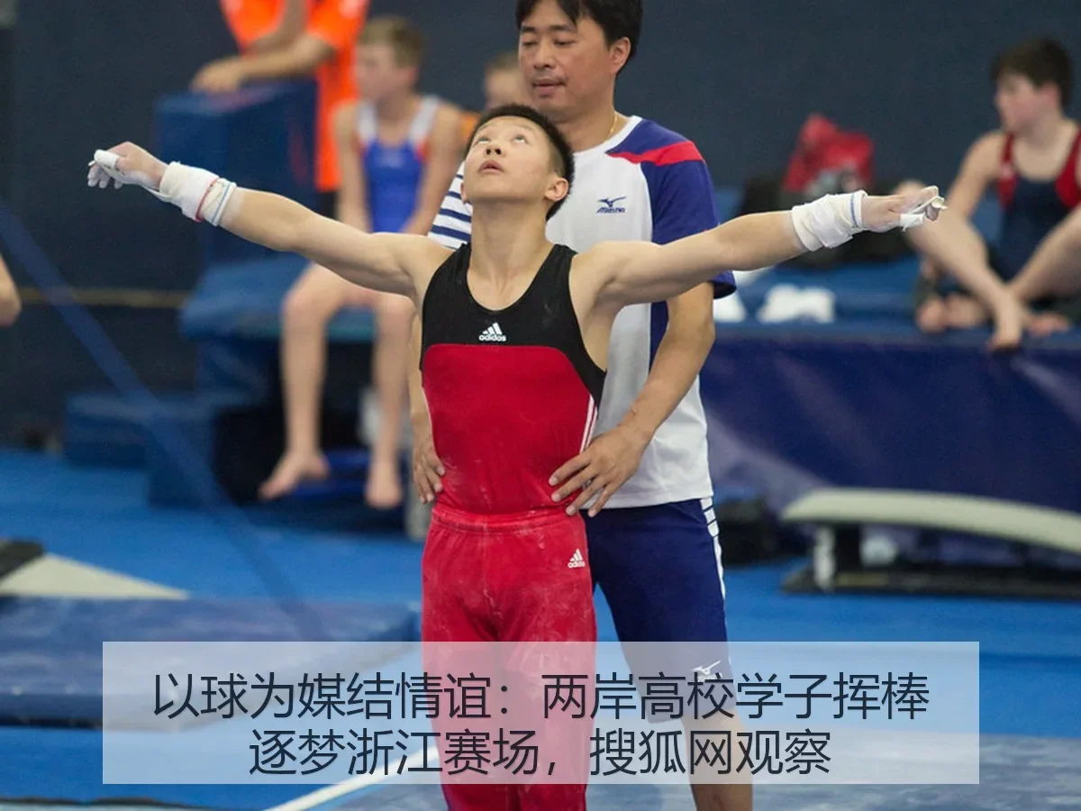 以球为媒结情谊：两岸高校学子挥棒逐梦浙江赛场，观察